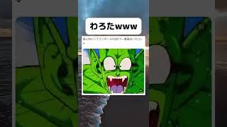 一瞬情報処理できんで後からジワってくる… #shorts #ドラゴンボール #おすすめ