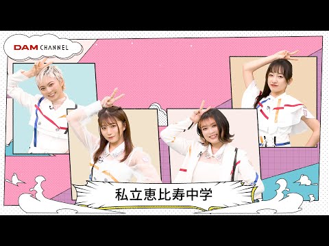 [DAM Channel] Shiritsu Ebisu Chugaku - Teaching the choreography for "Anytime, Anywhere"!