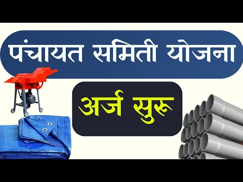 पंचायत समिती योजनांचे अर्ज सुरू || zp scheme 2025