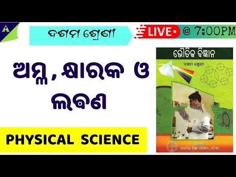 ଅମ୍ଳ, କ୍ଷାରକ ଓ ଲବଣ | Acids Bases & Salts in Odia | amla khyara labana| Summary | class 10 odia