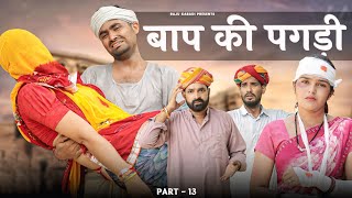 बाप की पगड़ी || Part 13 || Rajasthani Motivational Short Film || Marwadi Masti