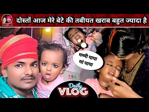 Ajay_Babita_Vlog | दोस्तों मेरे बेटे की तबीयत खराब है 😭😭