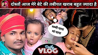 Ajay_Babita_Vlog | दोस्तों मेरे बेटे की तबीयत खराब है 😭😭