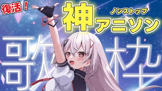 【#歌枠/#KARAOKE】ただいま！！ノンストップで神アニソンをお届け🔥【巫てんり #vtuber 】