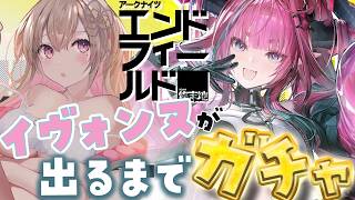 【 #エンドフィールド】イヴォンヌ出るまでガチャ沼にはまるんぃーー！！【 #綵てまり / Vtuber】