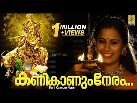 เดเดฃเดฟเดเดพเดฃเตเด เดจเตเดฐเด | Vishu Special Song | Krishna Devotional Song | Kani Kaanum Neram