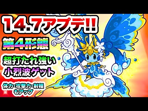 にゃんこ大戦争Ver.14.7アップデート｜新第4形態「流水の大精霊ミズマリナーデ」解説 サムネイル