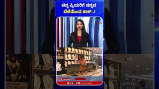 Gold Rate Updates | ಚಿನ್ನ ಪ್ರಿಯರಿಗೆ ಚಿನ್ನದ ಬೆಲೆಯಿಂದ ಶಾಕ್..!