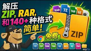 📦 使用Chrome扩展程序提取ZIP、RAR及140多种格式 | 免费且本地处理