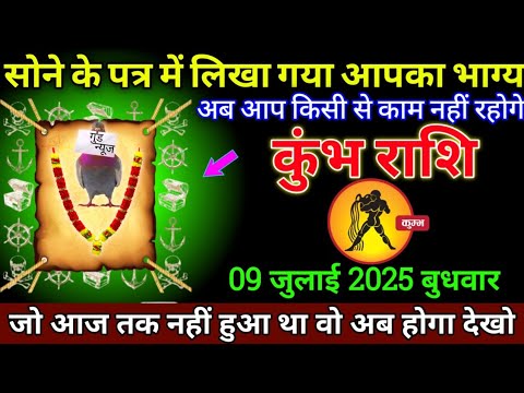कुंभ राशि: 07जुलाई 2025 से सोने के पत्र में लिखा गया आपका भाग्य बड़ी खुशखबरी | Kumbh Rashi