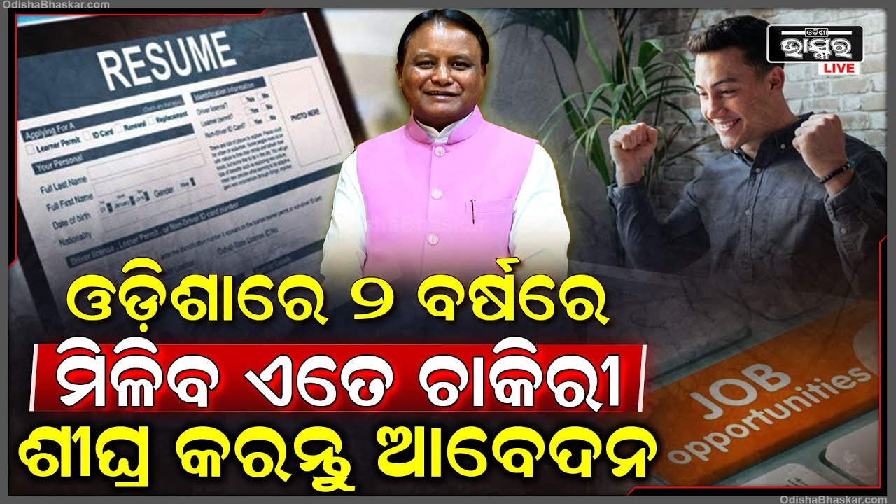 ସରକାରଙ୍କର ବଡ ଘୋଷଣା | ୨ ବର୍ଷରେ ମିଳିବ ଏତେ ଚାକିରି, ଜାଣନ୍ତୁ କେବେ ...
