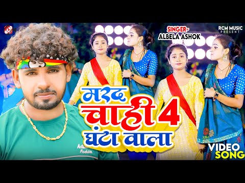 #video | मरद चाही 4 घंटा वाला | #Albela Ashok | Bhojpuri New Superhit Song 2024