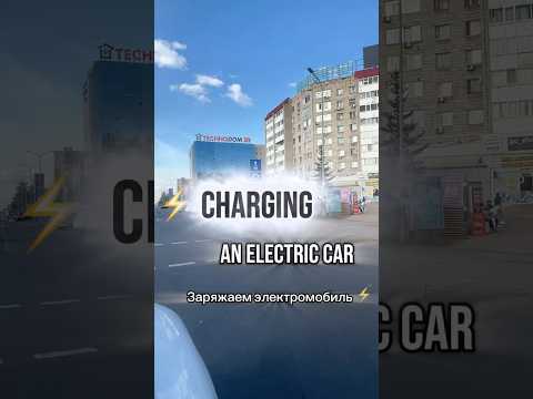 Charging up in Astana ⚡ #astanalife #automobile #travel
