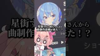 星街すいせい様から曲制作依頼が来るわけなかった#vtuber #ホロライブ #星街すいせい