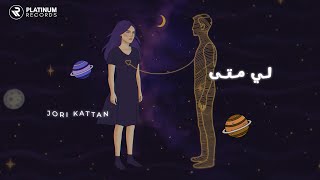 Jori Kattan - Le Mata | جوري قطان - لي متى