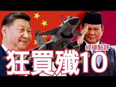 【經緯點評】這件事情讓印尼狂買42架中國殲-10戰機 ! 氣走法國 ! 震撼美國 ! / 梟龍戰機戰功彪炳再下一城 阿塞拜疆加碼採購   David’s Show 2025/05/29