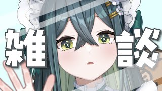〚 雑談 〛ちっちゃいののと話そう！〚 十河ののは / にじさんじ 〛