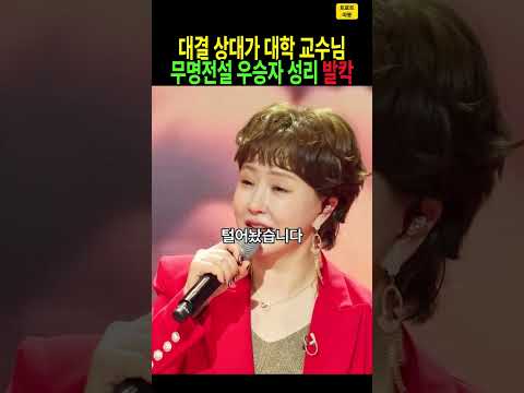 “그땐 조금 무서웠다” 무명전설 우승자 성리, 대학 은사 금잔디와 맞대결… 승자는 누구? #성리 #금잔디 #전설의사내 #무명전설 #사제대결 #트로트 #스타스토리 #shorts