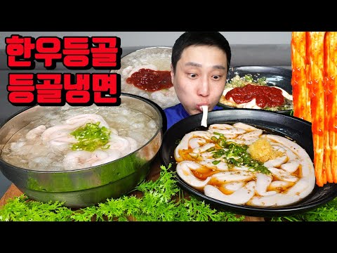 생으로 먹는 한우 등골 살얼음 동동 등골냉면 먹방 korean backbone mukbang eating show