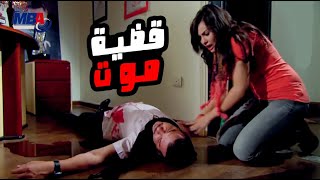 صديقتها لبستها قضية بالصدفة و قدرت تخلص من مديرها دينا فؤاد😲😰 كيد النسا 2