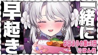 【朝枠】おはようと高評価の数×3円ごはん代！！✧【琴宮いおり / #ミクスト】