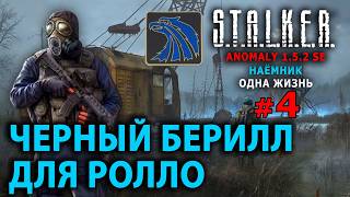 S.T.A.L.K.E.R. Anomaly 1.5.2 SE - Наемник (Одна Жизнь) №4 - Черный Берилл для Ролло