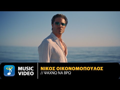 Νίκος Οικονομόπουλος – Ψάχνω Να Βρω | Official Music Video (4K)