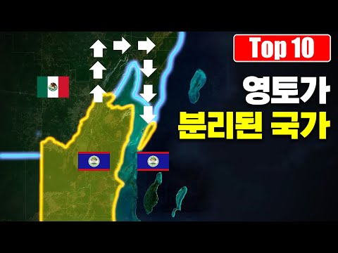 타국이 중간에 끼어 있어 영토가 분리된 국가 Top 10