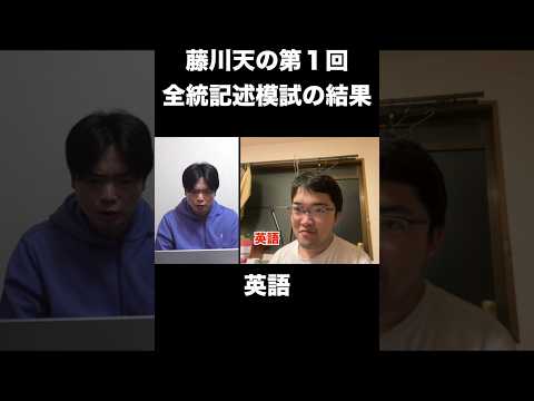 藤川天の第１回全統記述模試の結果 #shorts