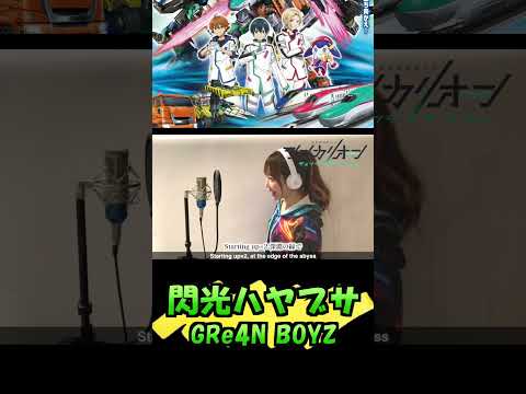 ​新幹線変形ロボ シンカリオン【閃光ハヤブサ／GRe4N BOYZ】Cover by ひろみちゃんねる - 歌ってみた #shorts