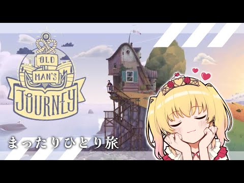 旅に出る。おじいちゃんの後をつけて・・・【Old Man's Journey】