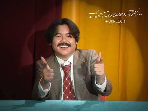 PURPEECH - นี่ฉันเองคนที่... (It's me) [Official MV]