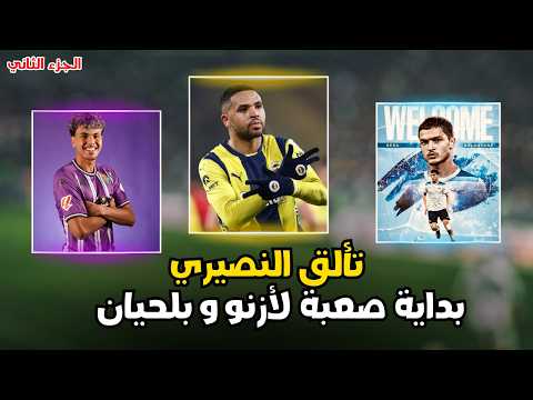 النصيري يواصل التألق في تركيا.. وبداية صعبة لأدم ازنو ورضا بلحيان!