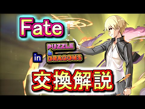 【迷っている方へ】Fateコラボの交換は必要か、徹底解説します。【パズドラ】