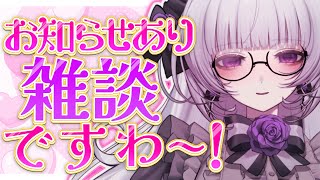 【雑談】お知らせあり、まったり雑談ですわ～！【柘榴シロ】