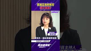 荷姆茲海峽解封轉向樂觀？【風向龍鳳配精彩回顧】