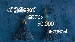 വീട്ടിലിരുന്ന് മാസം ₹50,000 നേടാം! | Business Ideas Malayalam