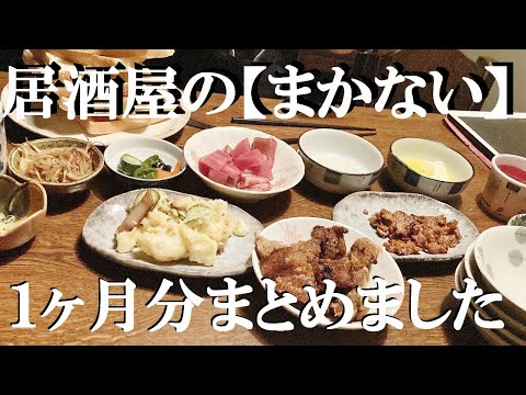 NEW 2025年１月分居酒屋従業員の【まかない飯】１ッか月分まとめ