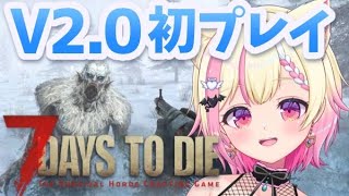 【7Days to Die】最新アプデ2.0きた！初プレイしてく～っ🧟【Vtuber/桃奈みゆい】