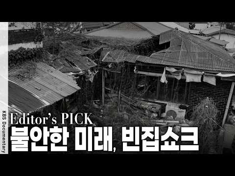 서울 미거주 주택만 12만 가구, 수도권 빈집은 왜 <strong>계속</strong> 늘어날까? | <strong>KBS</strong> 스페셜 20170713 방송