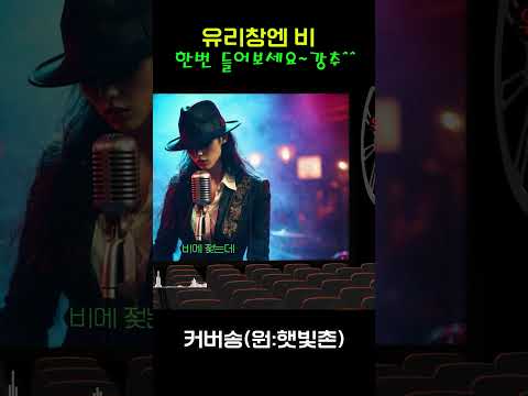 [추억 속으로: 잊지 못할 커버송] "유리창엔 비" 원곡: 햇빛촌 / 밤에 들으면 더 좋은 그 때 그 노래~ #커버송 #추억의노래 #<strong>7080</strong>