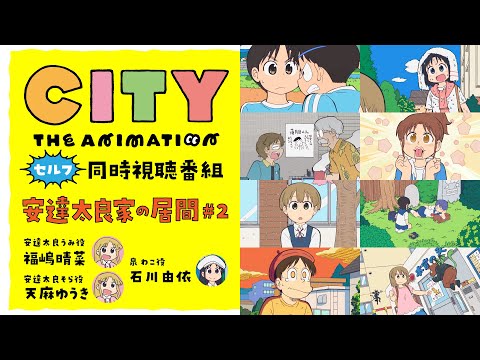 【同時視聴】『CITY THE ANIMATION』同時視聴番組・安達太良家の居間 #2【福嶋晴菜・天麻ゆうき・石川由依】
