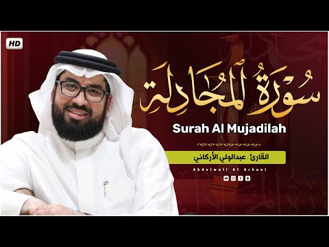 سورة المجادله كاملة (مكتوبة) تلاوة خاشعة تريح القلب والعقل💚 || عبد الولي الاركاني Surah Al-Mujadilah