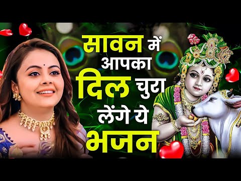 सावन में हर कोई ढूँढ रहा है ये भजन | Krishna Ji ke Bhajan | Radha krishna Bhajan | Sawan Bhajan 2025