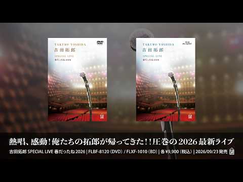 「吉田拓郎 SPECIAL LIVE 春だったね2026」リリース告知トレーラー