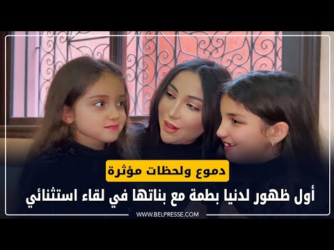 دموع ولحظات مؤثرة.. أول ظهور لدنيا بطمة مع بناتها في لقاء استثنائي.