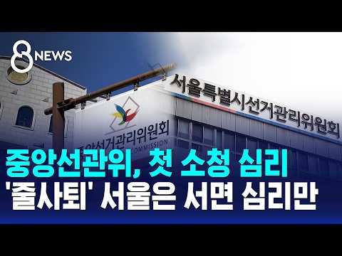 중앙선관위, 첫 소청 심리..'줄사퇴' 서울은 서면 심리만 / SBS 8뉴스