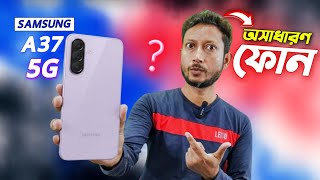 Samsung Galaxy A37 5g কেনা উচিত হবে কি ⁉️.| Samsung Galaxy A37 5g review in Bangla.|