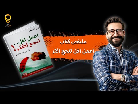 ملخص كتاب اعمل اقل تنجح اكثر.. الوصفة السحرية للنجاح