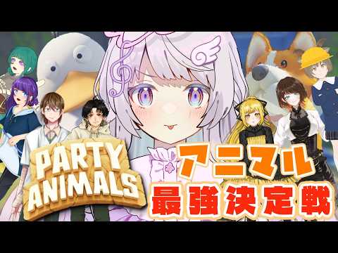 【#PartyAnimals /コラボ 】🐶アニマル最強決定戦だ~!🐊【#vtuber/#vsinger 】